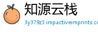 知源云栈